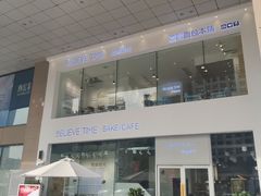 门面-焙丽拾光(麦凯乐直营店)