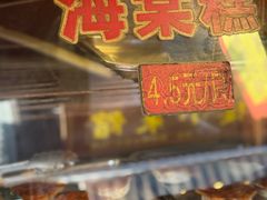 -王记海棠糕(新场古镇店)