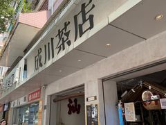 -成川茶店·潮汕工夫浓茶(万象店)