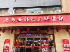-老西安韩记三鲜煮馍(四府街店)