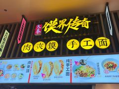门面-馍界传奇·肉夹馍·手工面(中北永旺店)