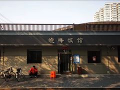 门面-北大地皖峰饭馆