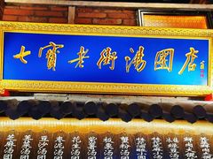 门面-七宝老街汤团(上海世纪汇广场店)