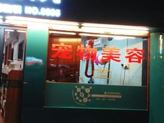 -瑞派动物医院·绝育·犬猫全科·预防医学(光景江南中店)