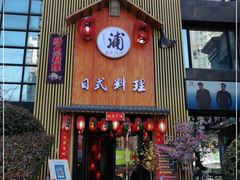 门面-浦·传统日式料理(3 5 1 1 店)