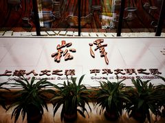 -上海崧泽遗址博物馆