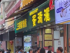 -蛋满灌·非遗手工灌蛋(龙头路店)