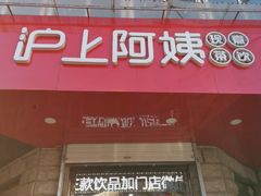 门面-沪上阿姨鲜果茶(华新大街店)