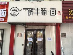 -醉牛腩·面小馆