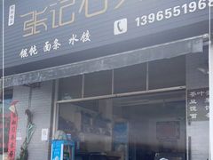 门面-歙县张记渔梁石头粿(渔梁住保小区店)