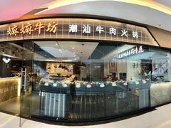 门面-嬷孙家潮汕牛肉火锅(北京路天河城店)