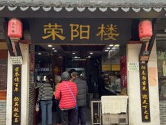 -荣阳楼(山塘街店)