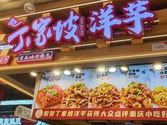 -周小亮丁家坡洋芋(观音桥好吃街B区直营店)
