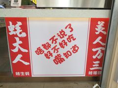 -美人万三·蚝大人生蚝小馆(昌里路店)