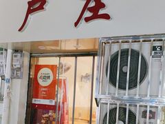 -卢庄(江汉路店)