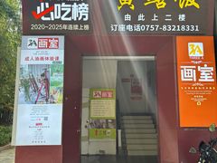 -蒸坊黄鳝饭(骏丰大厦店)