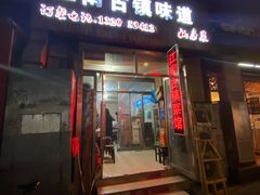 门面-江南古镇味道·私房菜