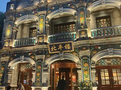 -北平楼·烤鸭·北京菜(牡丹园店)