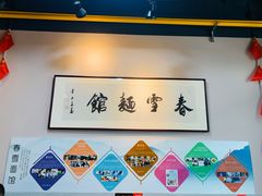 -春雪面馆(转塘店)