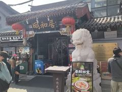 -同和居(什刹海店)