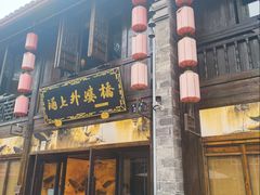 -涌上外婆桥(南塘店)
