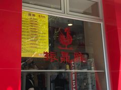 门面-振鼎鸡(福州路店)