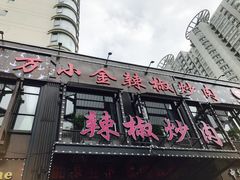 门面-万小金辣椒炒肉(抚河南路店)