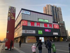 -首开福茂购物中心(宋家庄店)