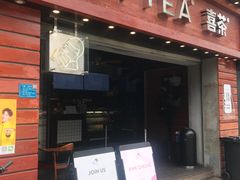 门面-喜茶(东莞雍华庭店)
