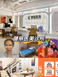 -广州健丽·去眼袋医疗美容机构