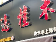 -逸桂禾面馆
