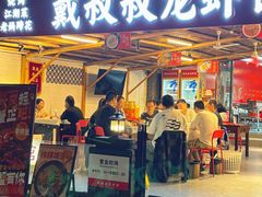 -戴叔叔龙虾馆·麻辣小龙虾