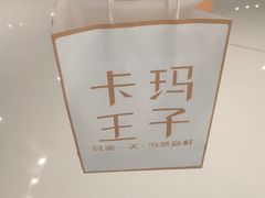 -卡玛王子·面包·蛋糕(南山宝能环球汇店)
