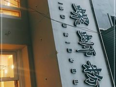 门面-捕螺记螺蛳粉(东关大街店)
