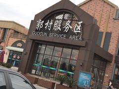 -中国石化江苏高速石油郭村服务区加油站