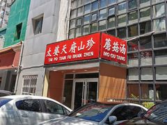 -太婆天府山珍酒楼(亚运村店)