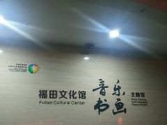 -福田区文化馆