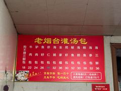 -老烟台灌汤包(南洪街店)
