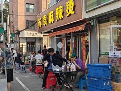 -苏袁麻辣烫(呼和浩特总局街店)