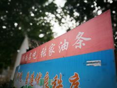 -张家油条