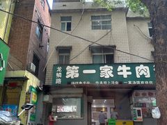-龙鳞路第一家牛肉汤