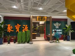 门面-聚宝源(西单店)