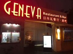 门面-Geneva日内瓦餐厅(西郊宝成花苑店)