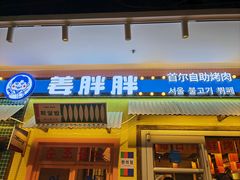 -姜胖胖首尔自助烤肉·蒸汽海鲜大排档(国瑞中心店)