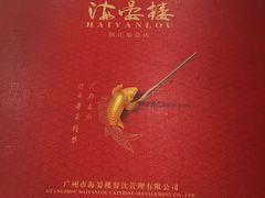 -岭南海晏楼(滨江东总店)