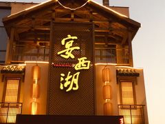 门面-宴西湖(滨湖公园店)