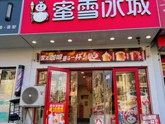 -蜜雪冰城(龙河路店)