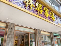 -林辉家宴·本地家常菜·头牌清远鸡(先锋店)