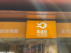 -有鱼吃·纸包烤鱼(曲江创意谷店)