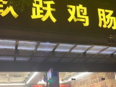 门面-跃跃鸡肠面(人民北路店)